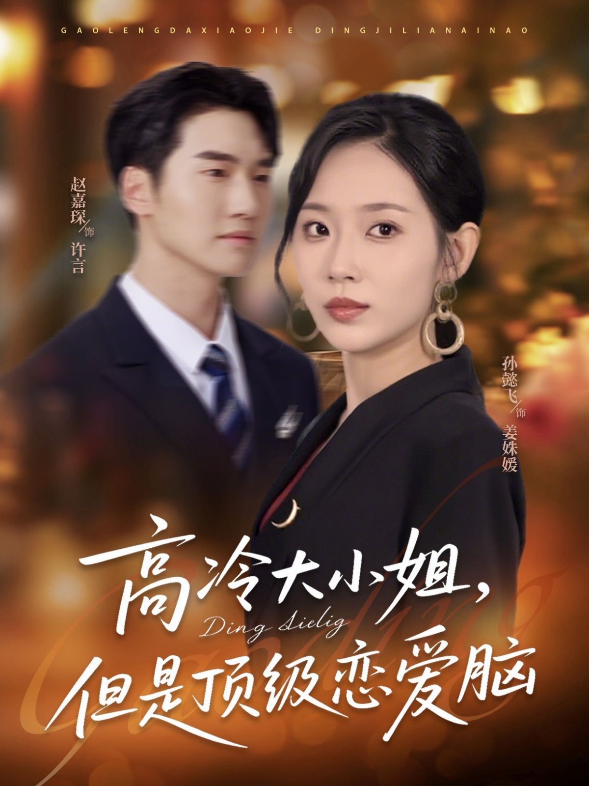热门短剧《高冷大小姐但是顶级恋爱脑（77集）孙懿飞＆赵嘉琛》 全集完整版极速免费在线观看播放未删减版资源，短剧百度网盘夸克网盘免费资源分享下载