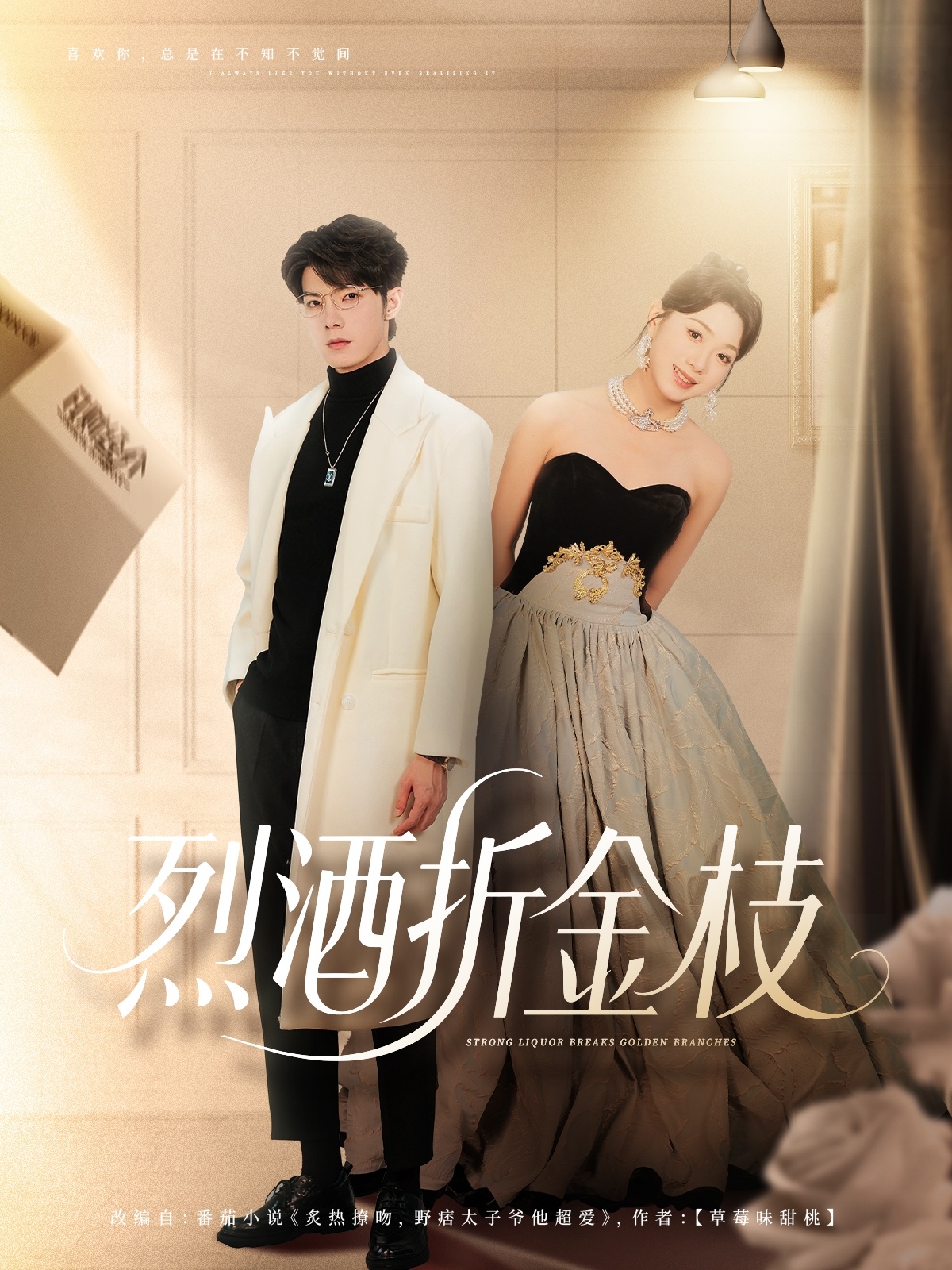 热门短剧《烈酒折金枝（90集）高铭屿＆周玉玲》 全集完整版免费无需注册在线观看播放未删减版资源，短剧百度网盘夸克网盘免费资源分享下载
