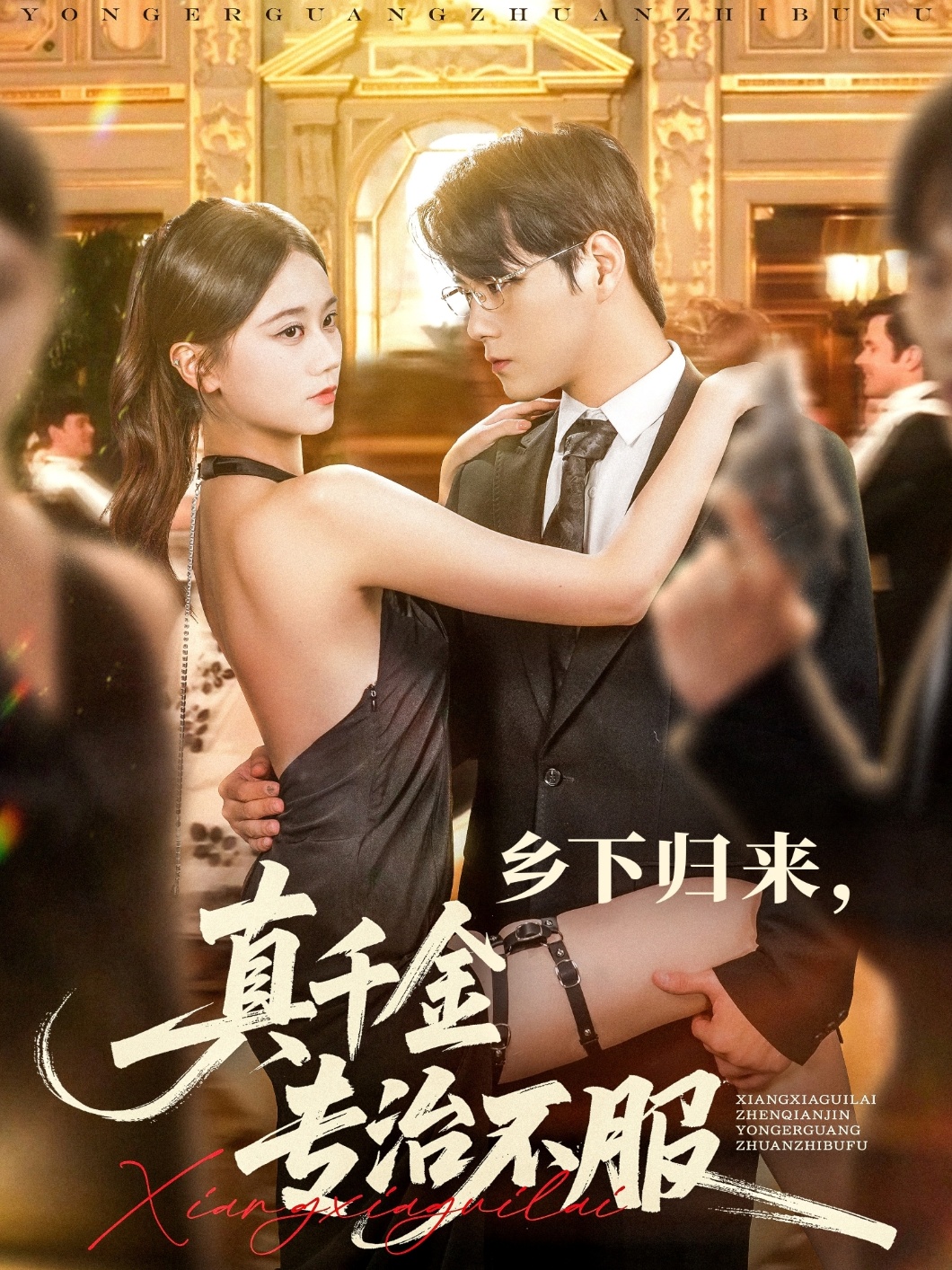热门短剧《乡下归来真千金专治不服（80集）王雨鑫＆陆思羽》 全集完整版纯净免费在线观看播放未删减版资源，短剧百度网盘夸克网盘免费资源分享下载