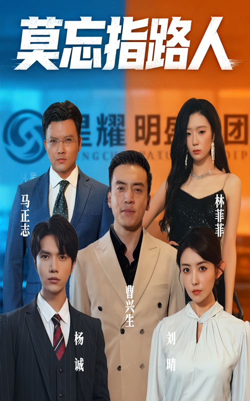 热门短剧《莫忘指路人（66集）庭赫&李尚宇》 全集完整版免费在线观看播放未删减版资源，短剧百度网盘夸克网盘免费资源分享下载