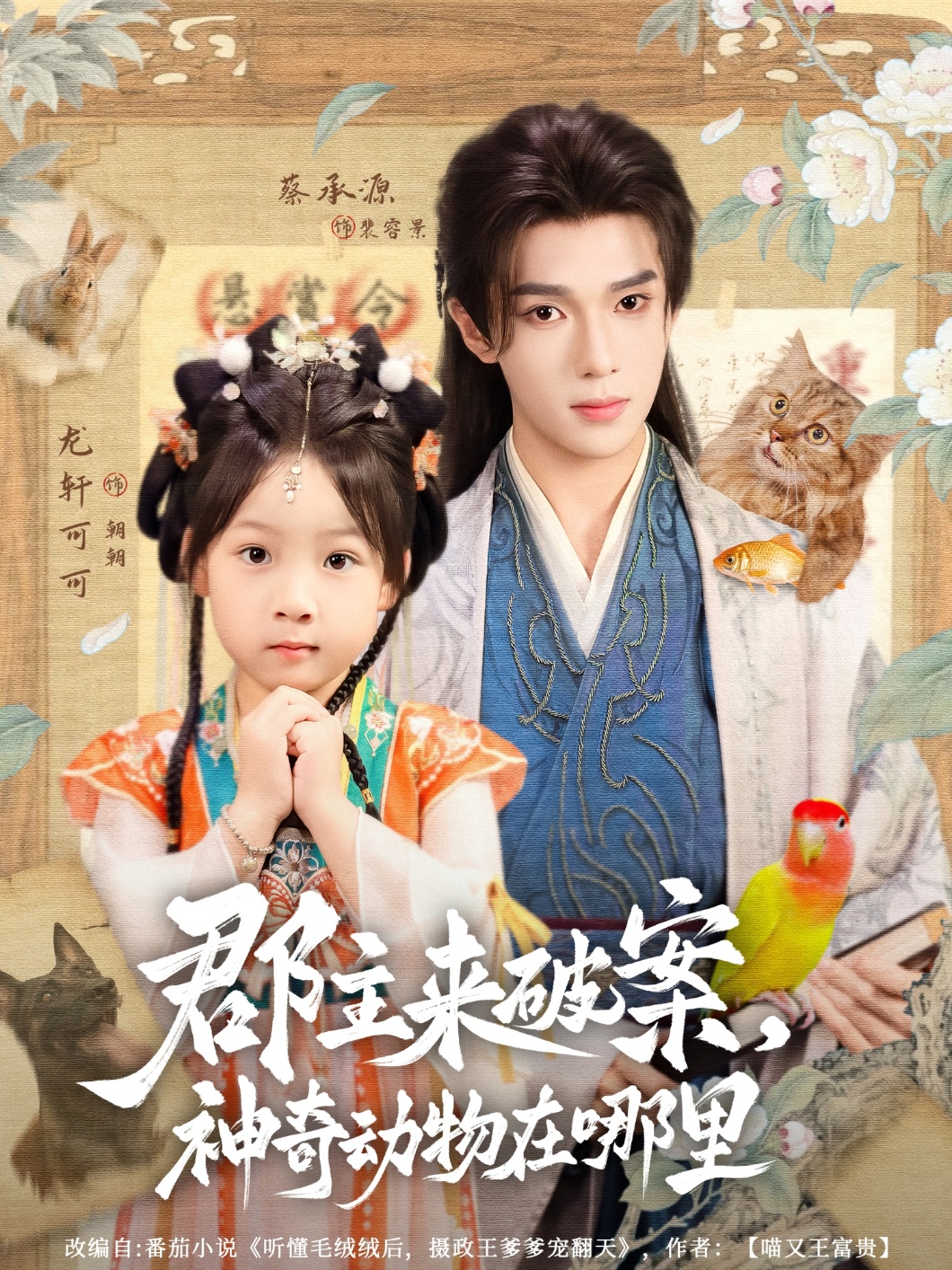 热门短剧《郡主来破案神奇动物在哪里（69集）蔡承源＆龙轩可可》 全集完整版免费无卡顿在线观看播放未删减版资源，短剧百度网盘夸克网盘免费资源分享下载  第1张