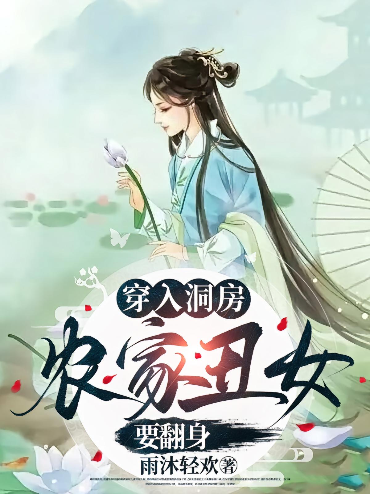 热门短剧《穿入洞房农家丑女要翻身（100集）夏玄子》 全集完整版免费观看在线播放未删减版资源，短剧百度网盘夸克网盘免费资源分享下载  第1张