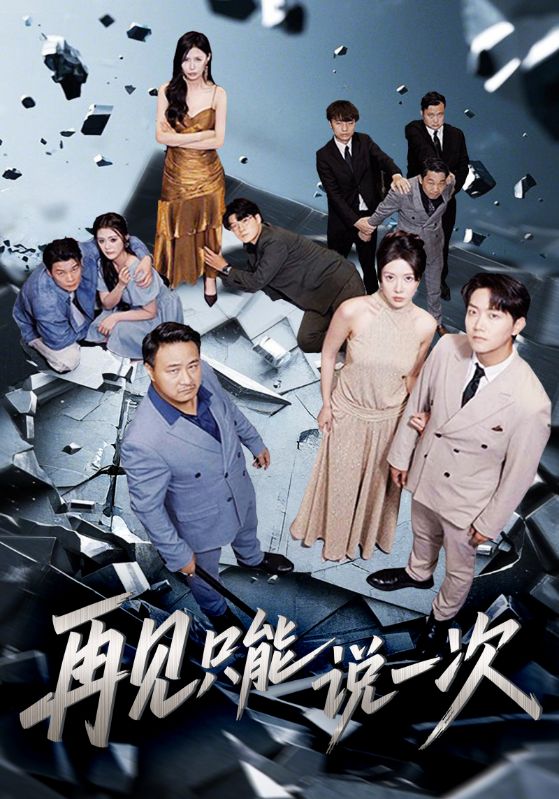 热门短剧《再见只能说一次（62集）》 全集完整版免费无广告在线观看播放未删减版资源，短剧百度网盘夸克网盘免费资源分享下载  第1张