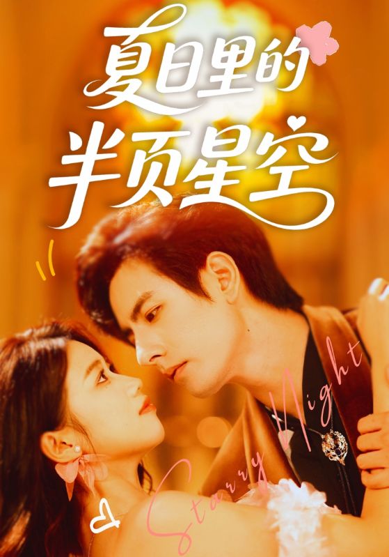 热门短剧《夏日里的半页星空（70集）李豪＆高洁慧》 全集完整版免费在线观看播放未删减版资源，短剧百度网盘夸克网盘免费资源速存分享下载  第1张