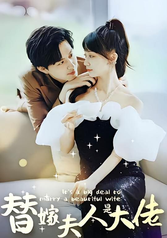 热门短剧《佳人心向暖&替嫁夫人是大佬（82集）》 全集完整版免费在线观看播放未删减版资源，短剧百度网盘夸克网盘免费资源秒存分享下载  第1张