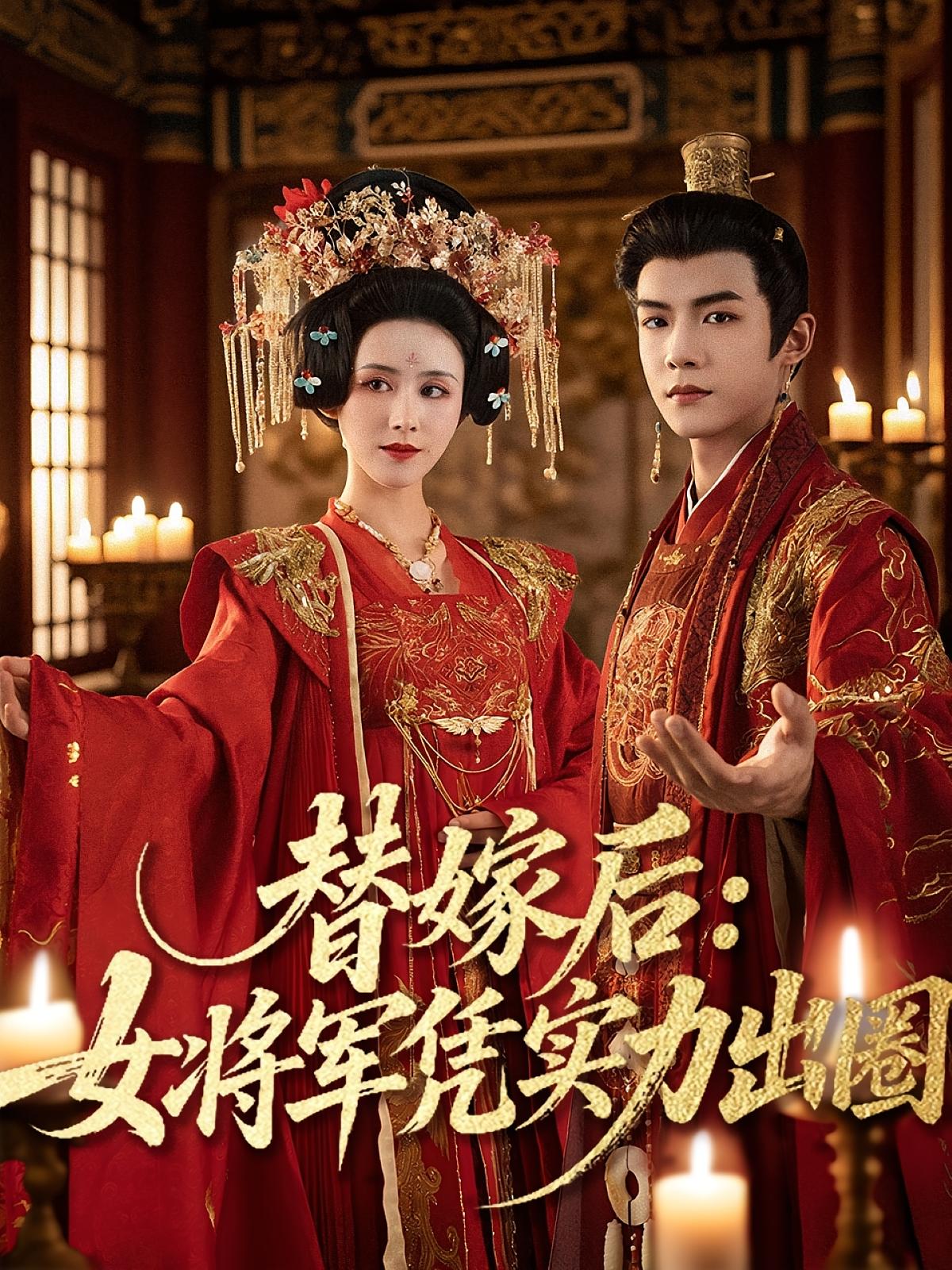 热门短剧《替嫁后女将军凭实力出圈（63集）黄子淇＆书雪漫》 全集完整版免费在线观看播放未删减版资源，短剧百度网盘夸克网盘免费资源分享下载  第1张