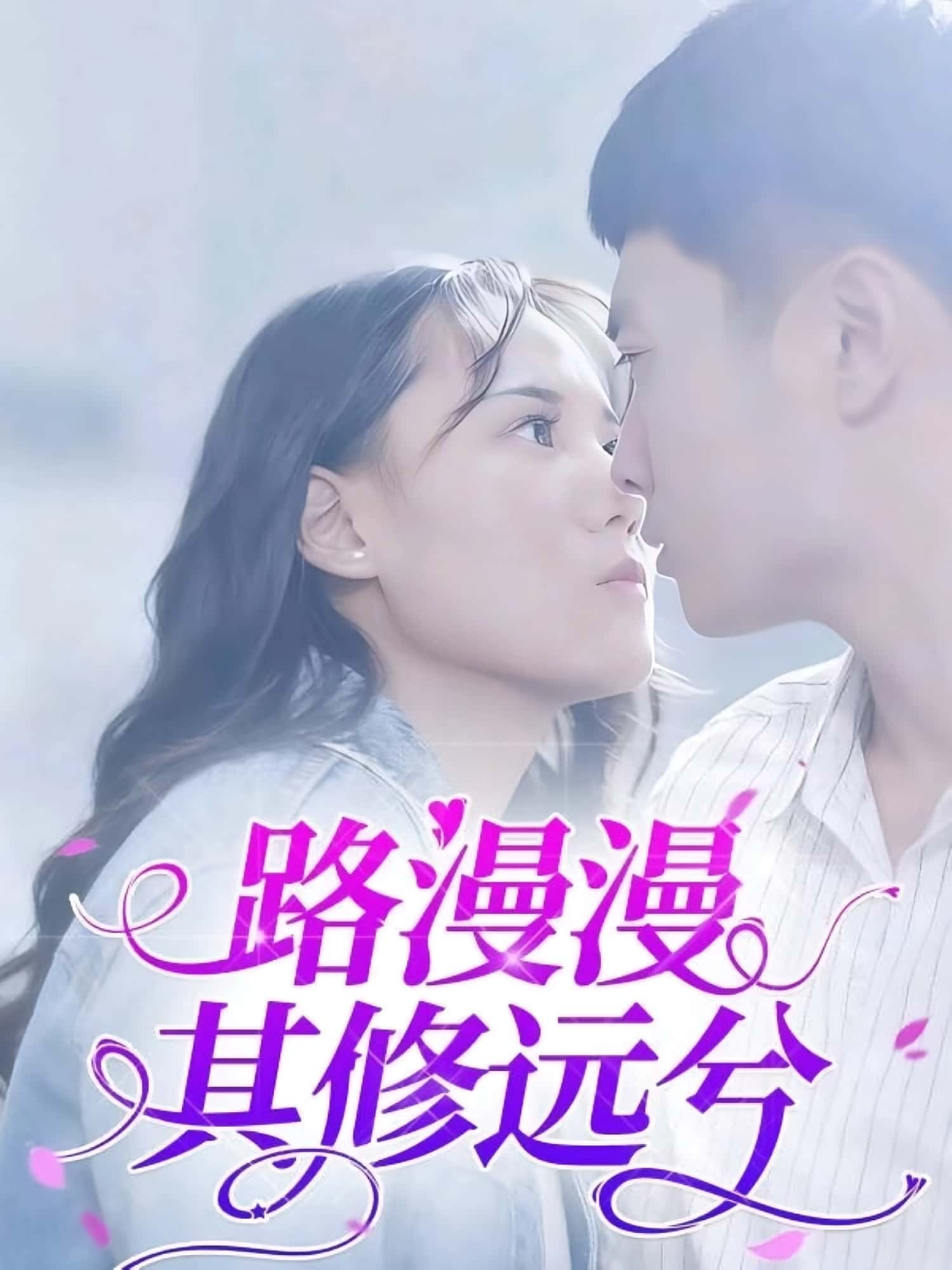 热门短剧《路漫漫其修远兮（20集）陈初阳&陆路遥》 全集完整版免费观看在线播放未删减版资源，短剧百度网盘夸克网盘免费资源分享下载  第1张
