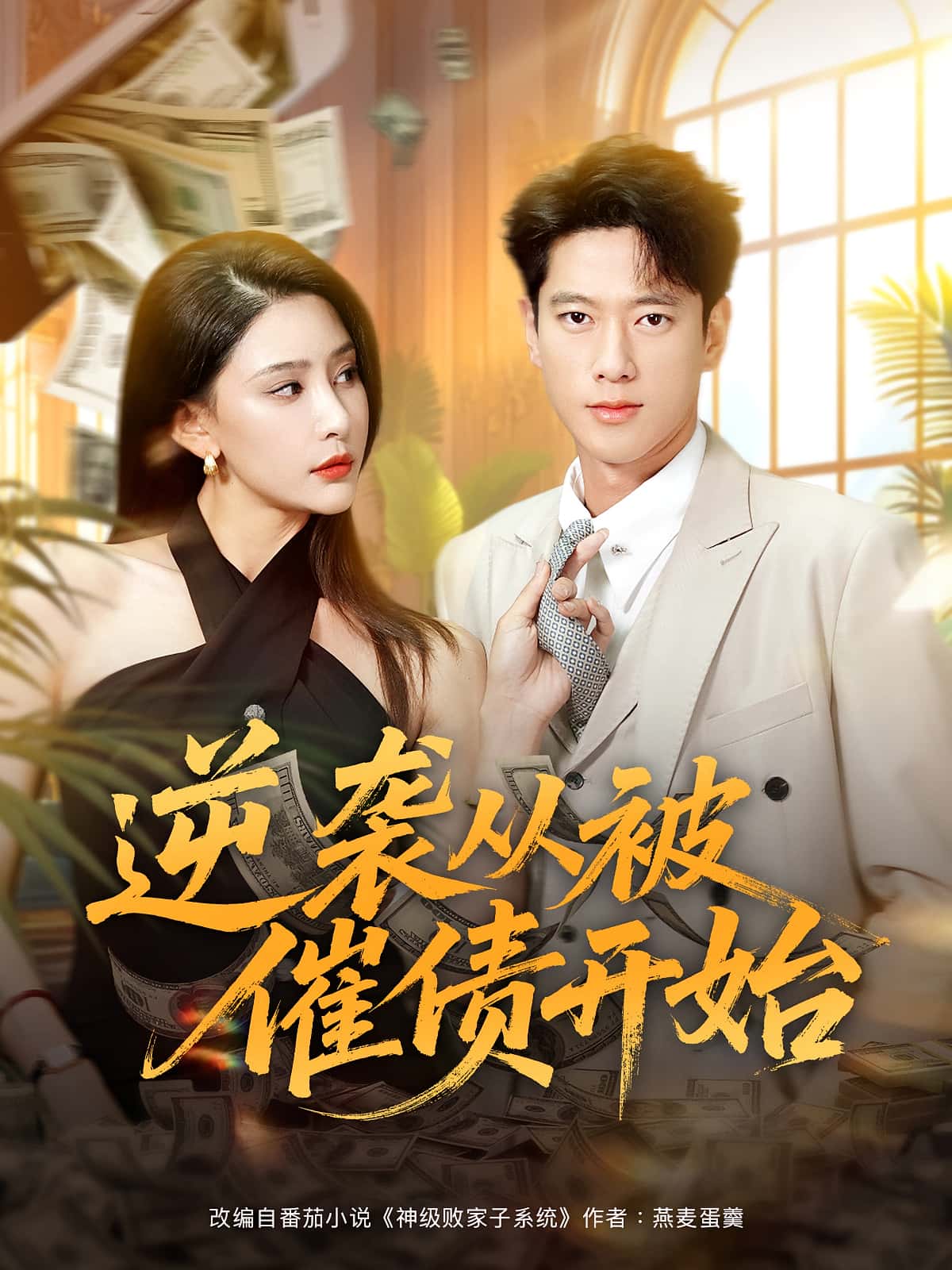 热门短剧《逆袭从被催债开始（90集）许子吟&张子安》 全集完整版高清免费在线观看播放未删减版资源，短剧百度网盘夸克网盘免费资源分享下载  第1张