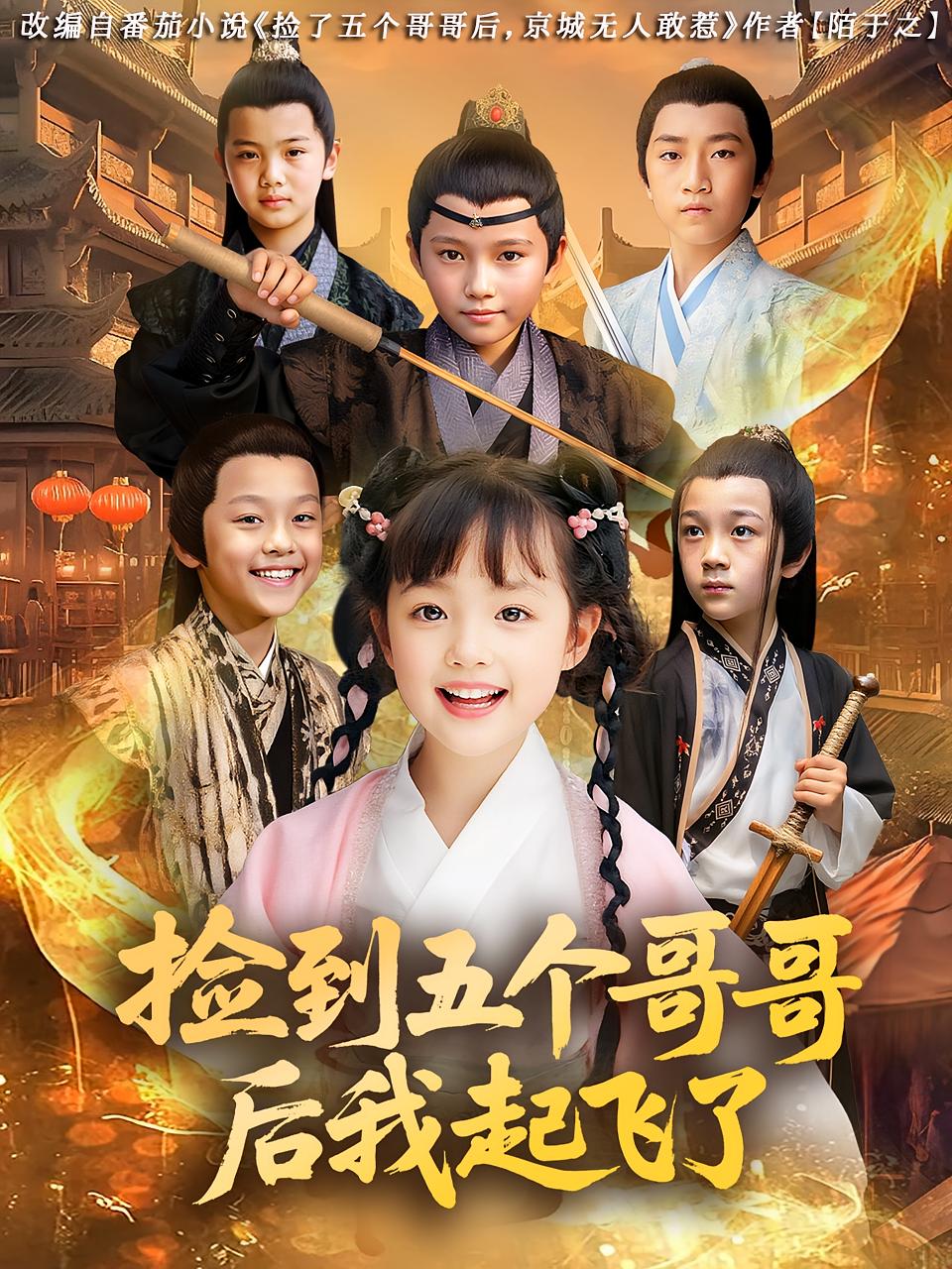 热门短剧《捡到五个哥哥后我起飞了（80集）杨姝音&傅山见》 全集完整版免费无广告在线观看播放未删减版资源，短剧百度网盘夸克网盘免费资源分享下载  第1张