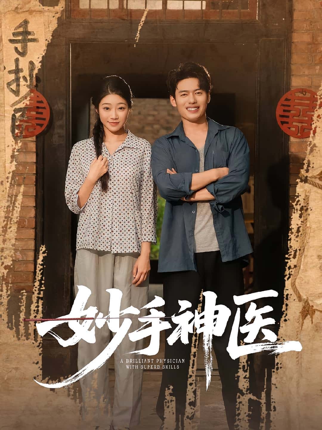 热门短剧《妙手神医（80集）韩一波&齐慧昭》 全集完整版免费在线观看播放未删减版资源，短剧百度网盘夸克网盘免费资源下载分享  第1张