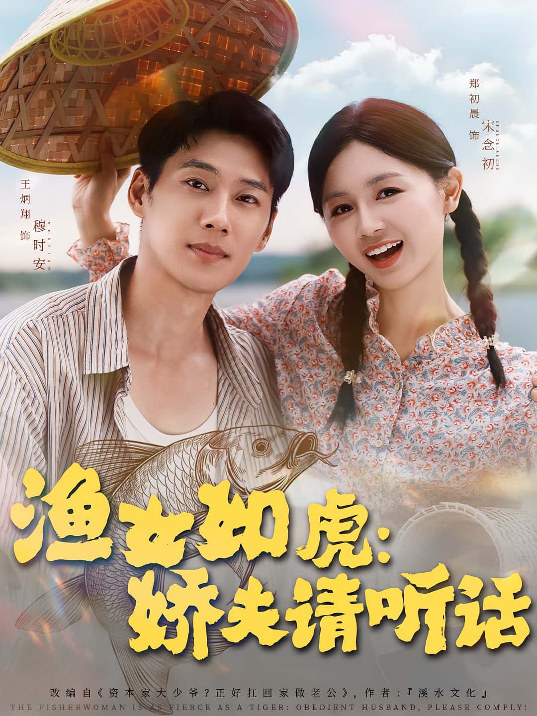 热门短剧《渔女如虎娇夫请听话（84集）王炳翔＆郑初晨》 全集完整版免费观看在线播放未删减版资源，短剧百度网盘夸克网盘免费资源分享下载  第1张