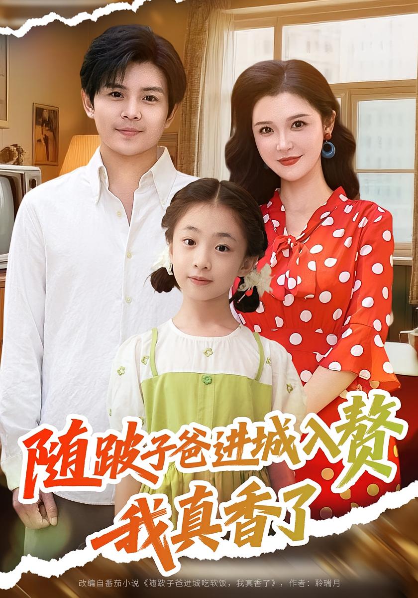 热门短剧《随跛子爸进城入赘我真香了（91集）李明》 全集完整版免费无广告在线观看播放未删减版资源，短剧百度网盘夸克网盘免费资源分享下载  第1张