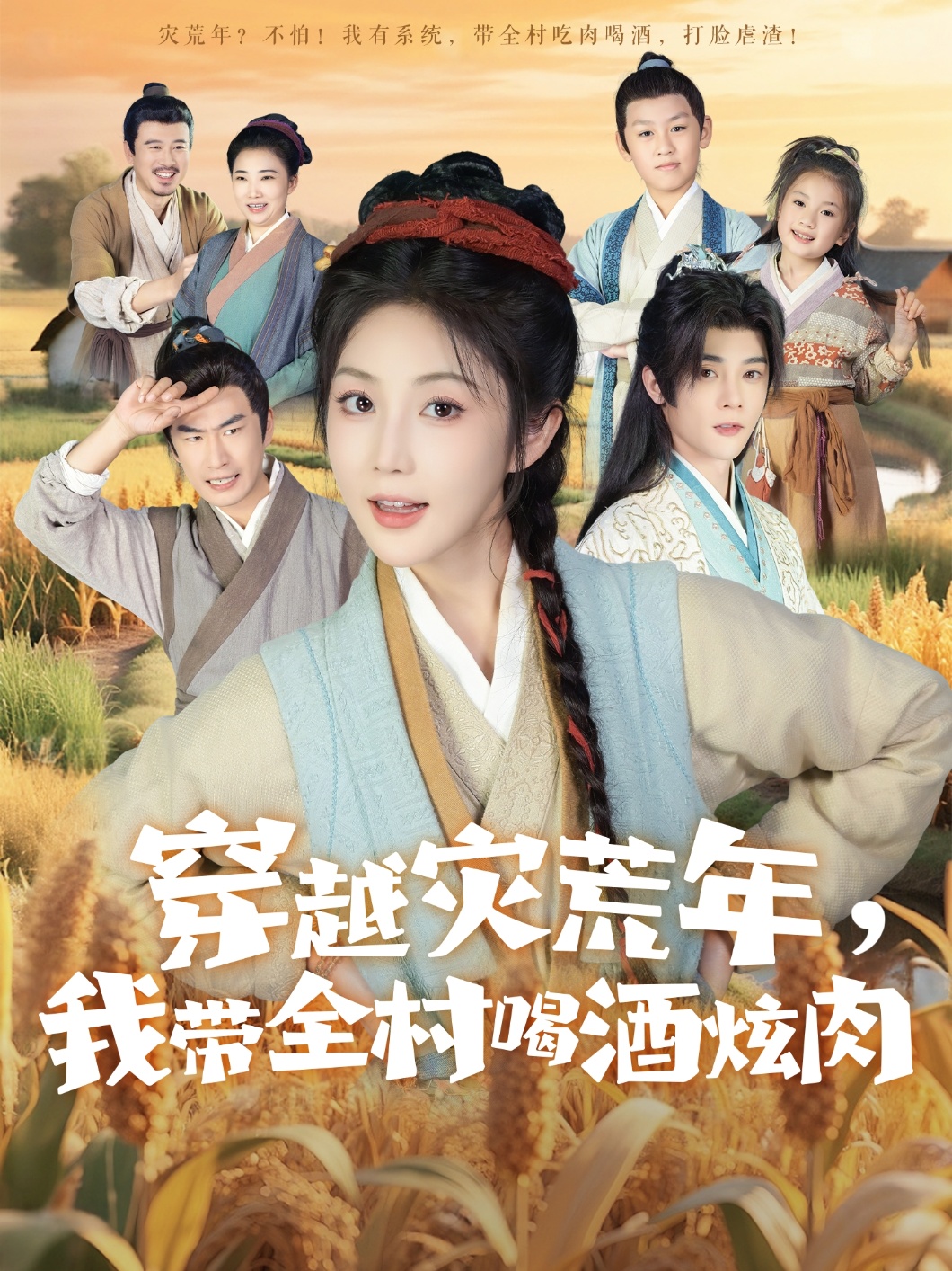 热门短剧《穿越灾荒年我带全村喝酒炫肉（60集）李俊辰＆黄云云》 全集完整版免费在线播放观看未删减版资源，短剧百度网盘夸克网盘免费资源分享下载  第1张