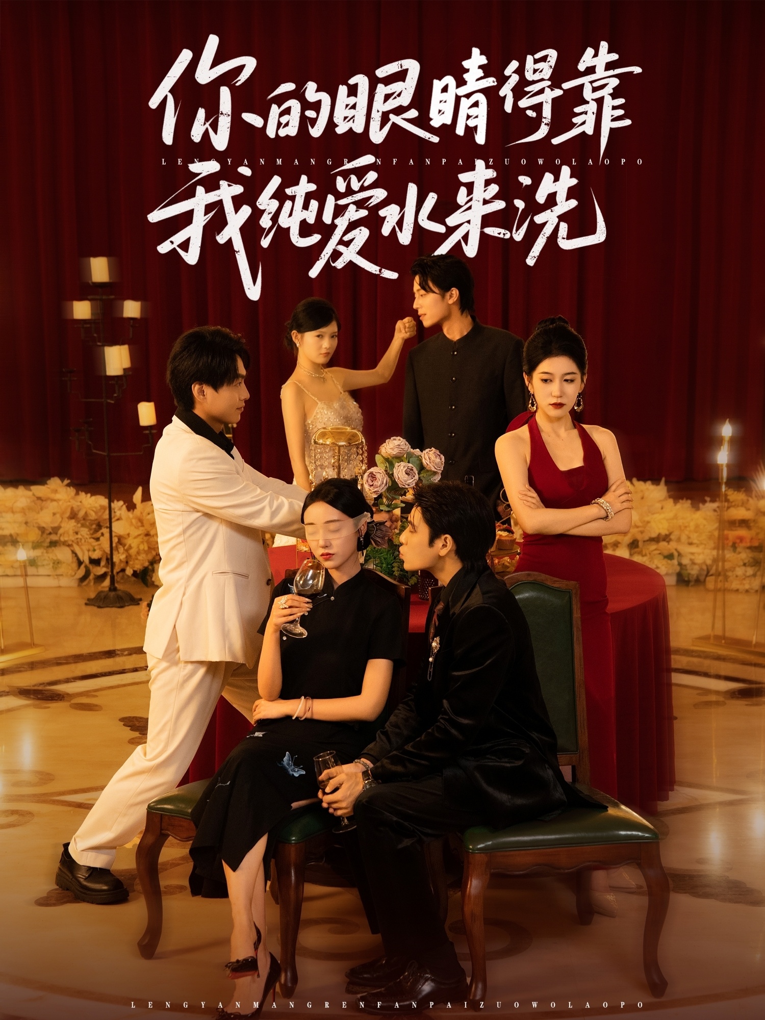 热门短剧《你的眼睛得靠我纯爱水来洗 (83集)长篇 》 全集完整版免费在线观看播放未删减版资源，短剧百度网盘夸克网盘免费分享资源下载  第1张