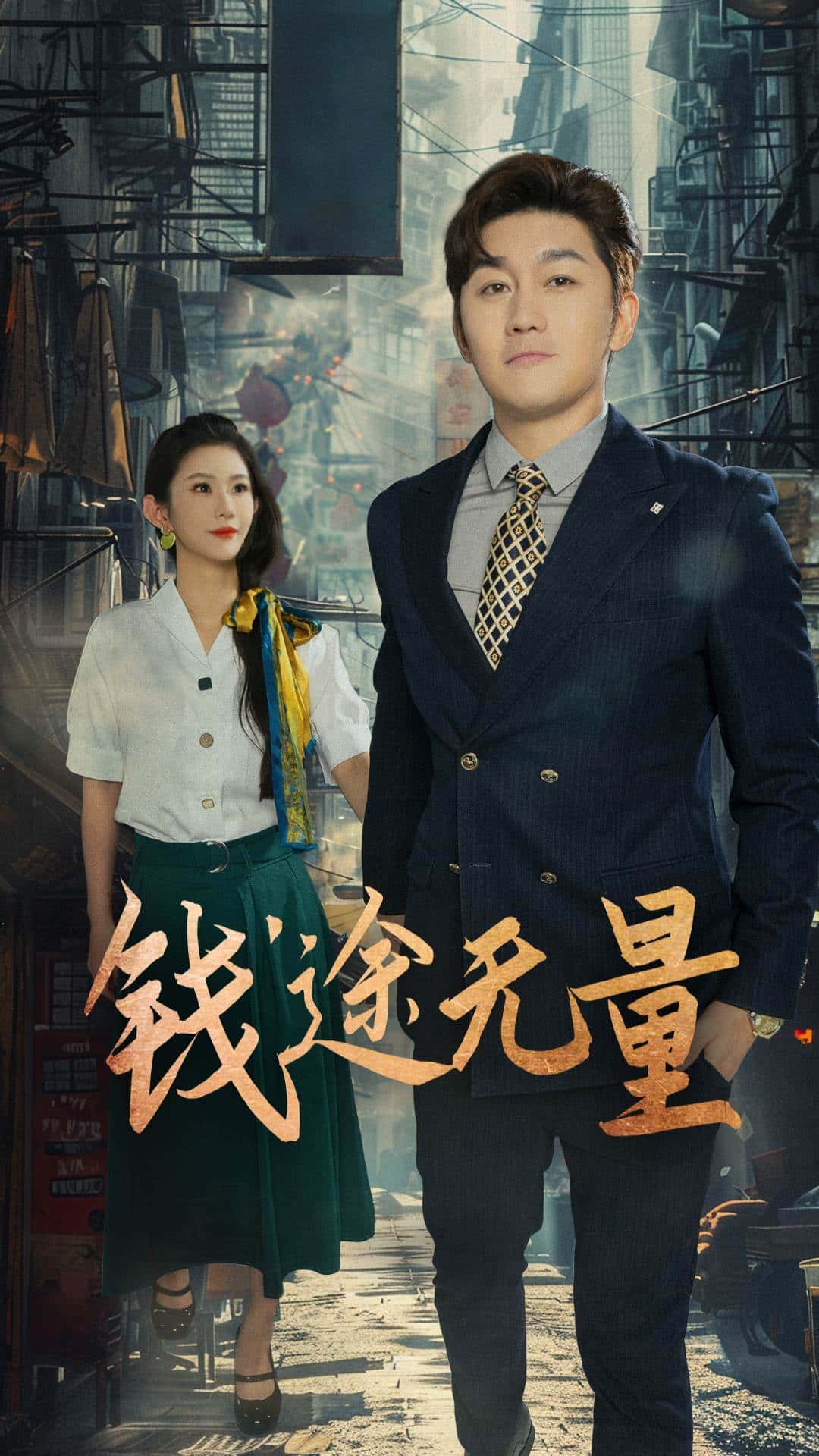 热门短剧《钱途无量&商途破黑局 (64集) 王雨薇》 全集完整版免费在线观看播放未删减版资源，短剧百度网盘夸克网盘免费分享资源下载  第1张
