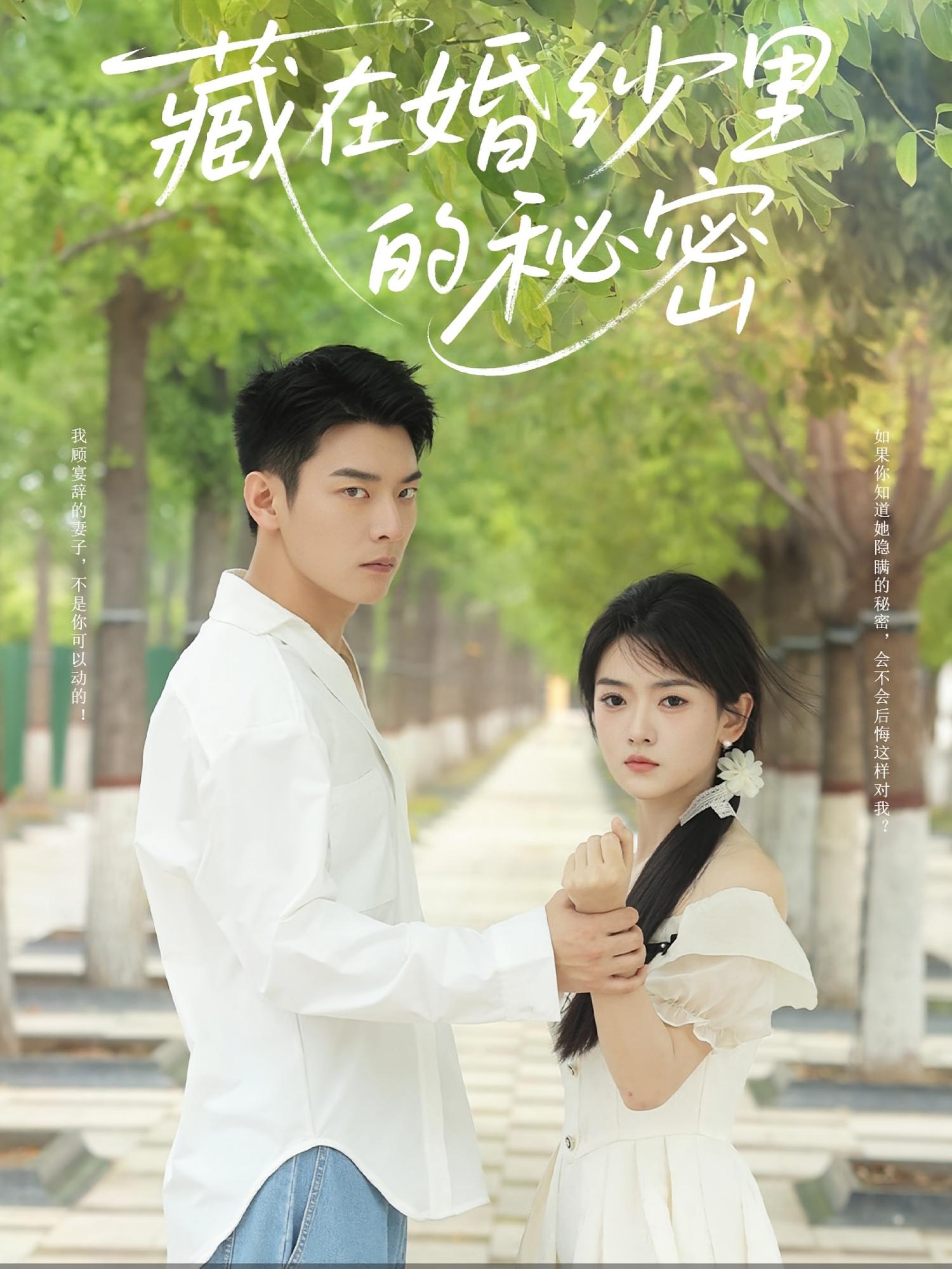 热门短剧《藏在婚纱里的秘密（61集）林鹿&杨北川  》 全集完整版免费稳定在线观看播放未删减版资源，短剧百度网盘夸克网盘免费资源分享下载 第1张