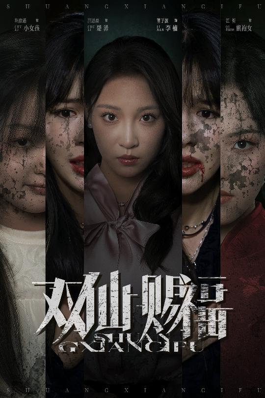 热门短剧《双仙赐福（33集）汪思盈&董子源》 全集完整版免费无需注册在线观看播放未删减版资源，短剧百度网盘夸克网盘免费资源分享下载  第1张
