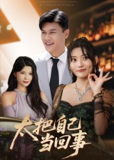 热门短剧《太把自己当回事（60集）张紫云&黄谋》 全集完整版免费无卡顿在线观看播放未删减版资源，短剧百度网盘夸克网盘免费资源分享下载  第1张