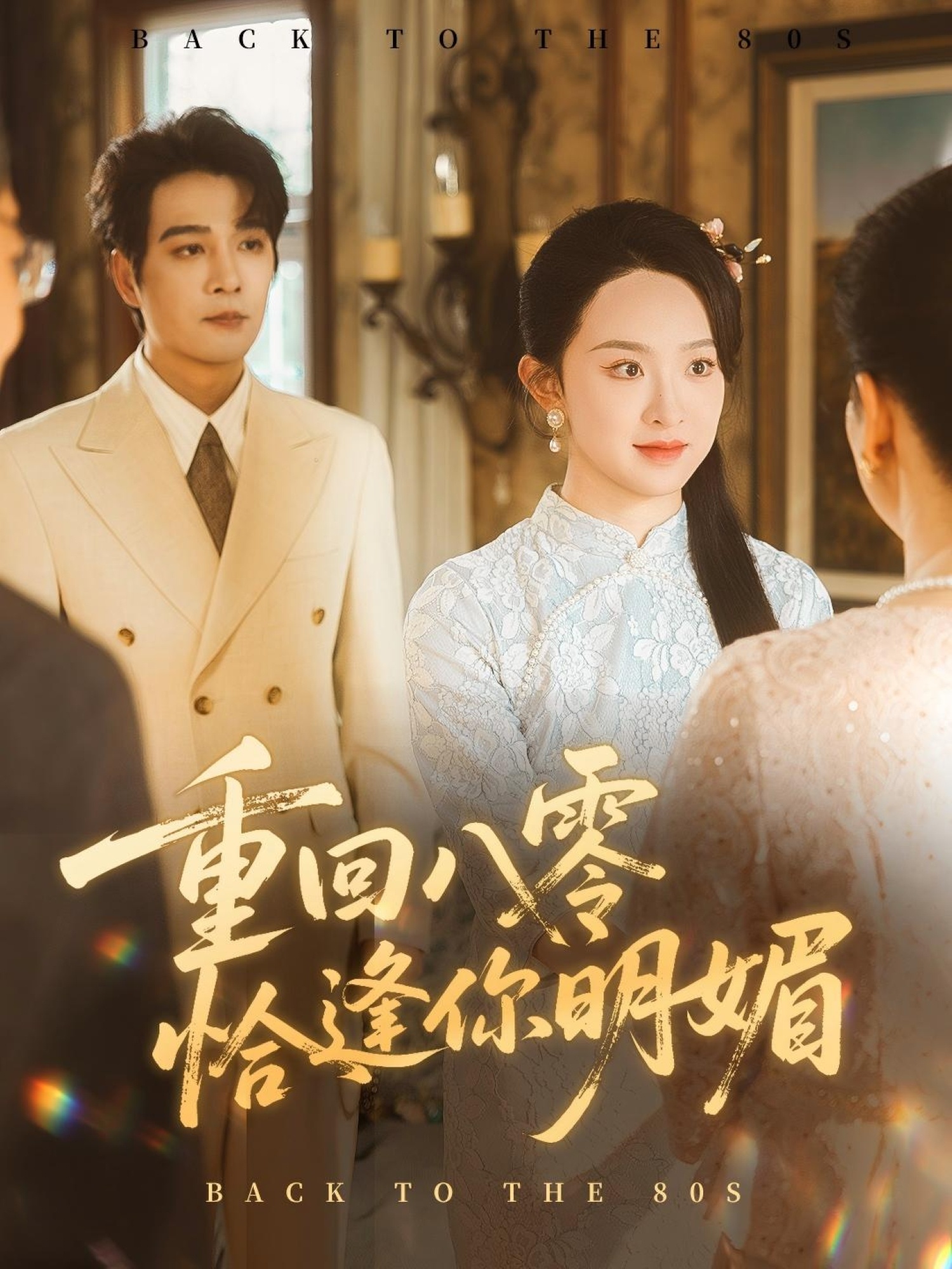 热门短剧《重回八零恰逢你明媚（57集）杨承翰＆张艺霖》 全集完整版免费在线观看播放未删减版资源，短剧百度网盘夸克网盘免费资源分享下载  第1张