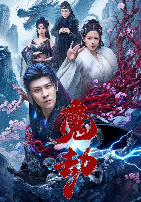 热门短剧《魔劫（61集）》 全集完整版免费无水印在线观看播放未删减版资源，短剧百度网盘夸克网盘免费资源分享下载  第1张