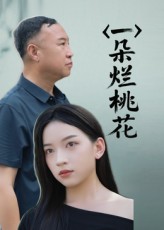 热门短剧《一朵烂桃花（25集）》 全集完整版免费在线观看播放未删减版资源，短剧百度网盘夸克网盘免费分享资源下载  第1张