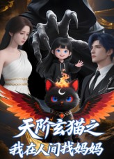 热门短剧《天阶玄猫之我在人间找妈妈（63集）Q版》 全集完整版免费无需注册在线观看播放未删减版资源，短剧百度网盘夸克网盘免费资源分享下载  第1张