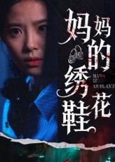热门短剧《妈妈的绣花鞋（40集）》 全集完整版免费在线观看播放未删减版资源，短剧百度网盘夸克网盘免费资源分享下载  第1张