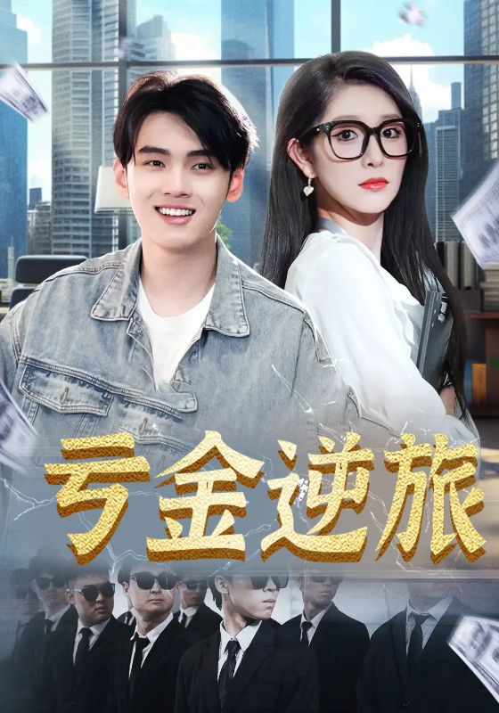 热门短剧《亏金逆旅&首富我真没想赚钱啊（91集）》 全集完整版免费无广告在线观看播放未删减版资源，短剧百度网盘夸克网盘免费资源分享下载  第1张