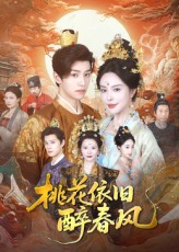 热门短剧《桃花依旧醉春风（60集）郑纪元&高天淼》 全集完整版免费无水印在线观看播放未删减版资源，短剧百度网盘夸克网盘免费资源分享下载  第1张