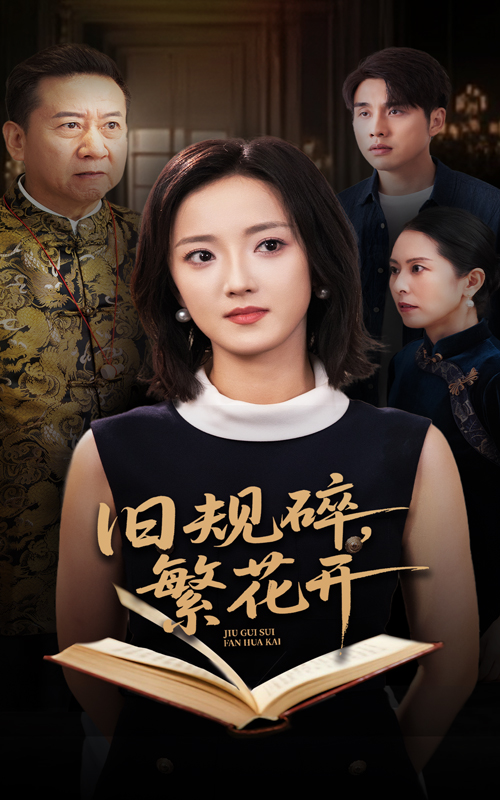 热门短剧《旧规碎繁花开（60集）张宇翔&刘雨航》 全集完整版免费观看在线播放未删减版资源，短剧百度网盘夸克网盘免费资源分享下载  第1张