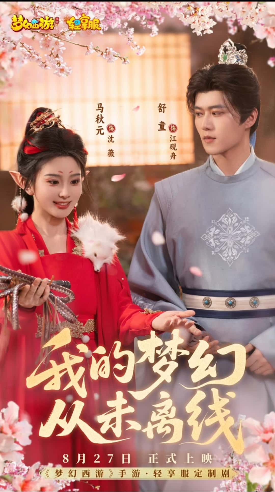 热门短剧《我的梦幻从未离线（5集）舒童&马秋元》 全集完整版免费稳定在线观看播放未删减版资源，短剧百度网盘夸克网盘免费资源分享下载  第1张