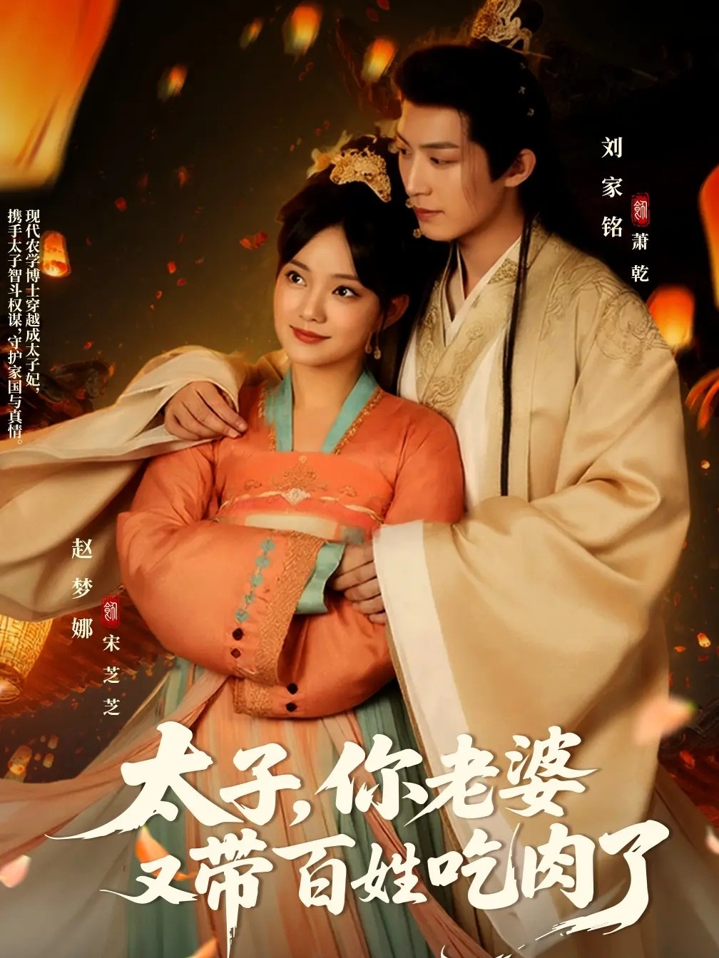 热门短剧《太子你老婆又带百姓吃肉了（60集）刘家铭＆赵梦娜》 全集完整版免费无广告在线观看播放未删减版资源，短剧百度网盘夸克网盘免费资源分享下载  第1张