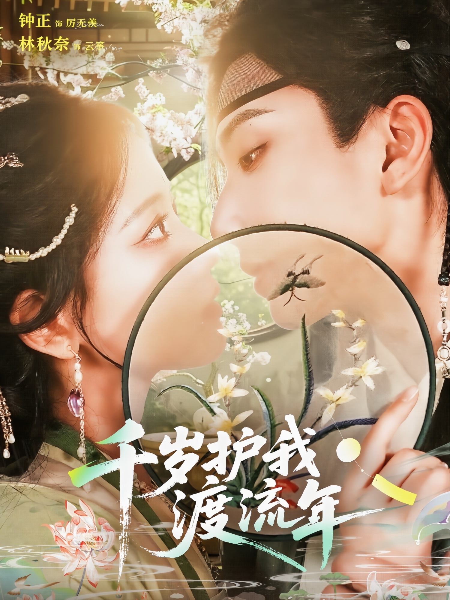 热门短剧《千岁护我渡流年（80集）钟正＆林秋奈》 全集完整版免费无需注册在线观看播放未删减版资源，短剧百度网盘夸克网盘免费资源分享下载  第1张