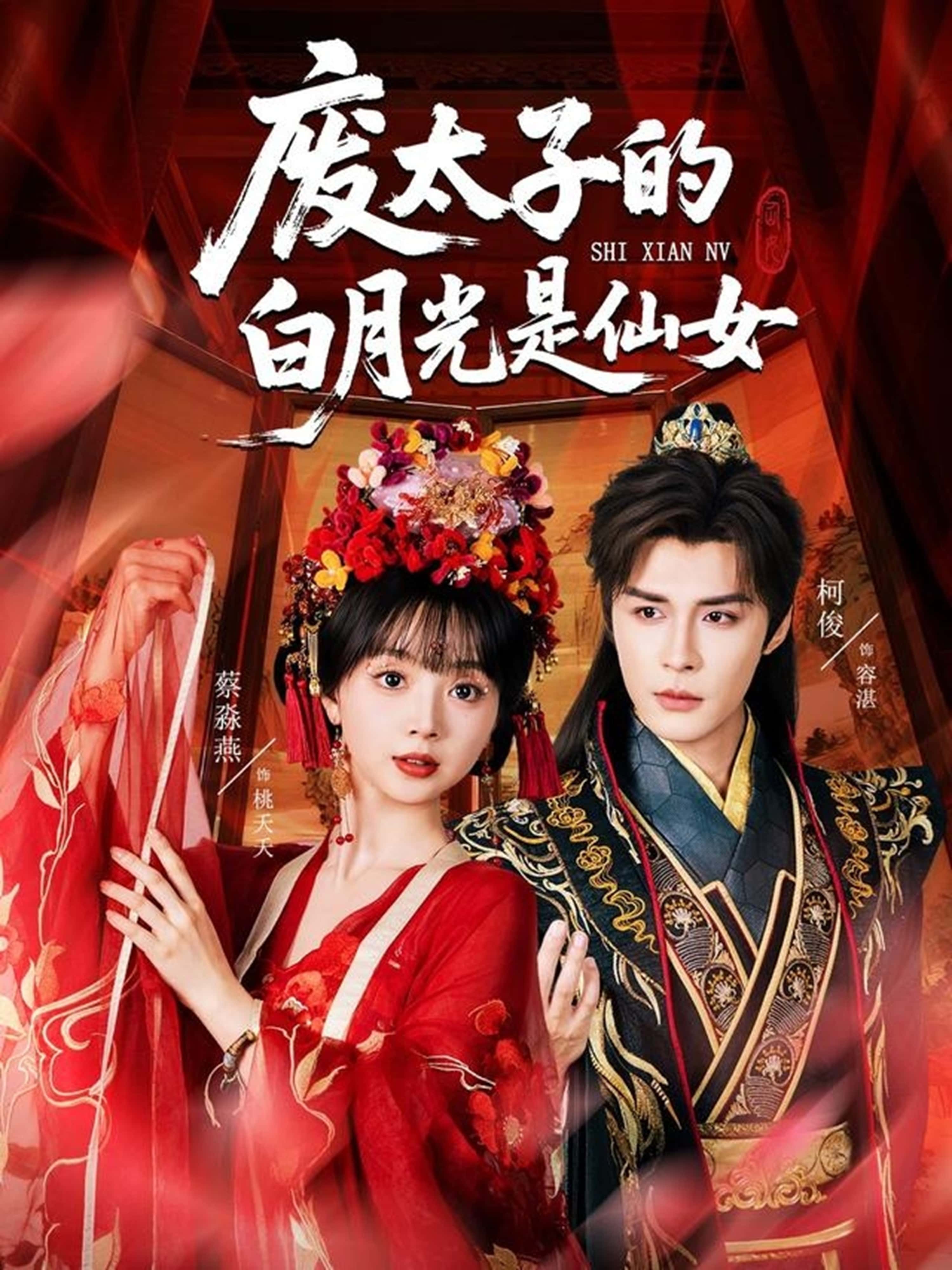 热门短剧《废太子的白月光是仙女（64集）邹柯俊＆蔡淼燕》 最新全集完整版免费在线观看播放未删减版资源，短剧百度网盘夸克网盘免费资源分享下载  第1张