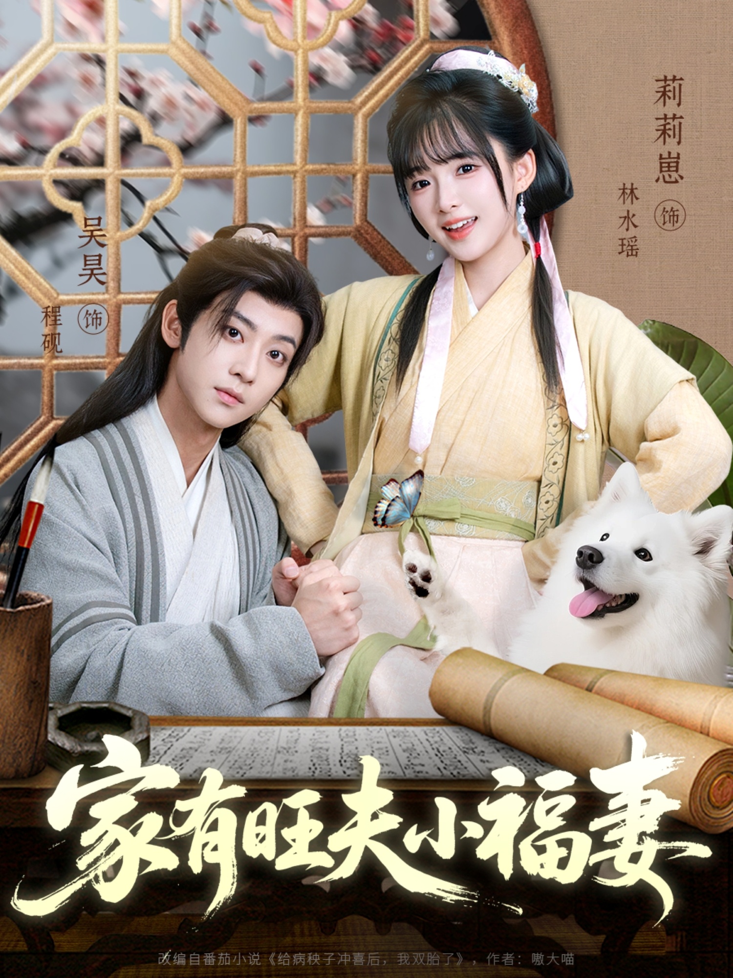 热门短剧《家有旺夫小福妻（93集）吴昊＆莉莉崽》 全集完整版免费无卡顿在线观看播放未删减版资源，短剧百度网盘夸克网盘免费资源分享下载  第1张