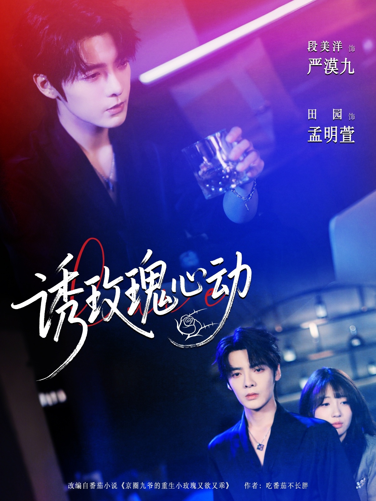 热门短剧《诱玫瑰心动（69集）段美洋＆田园》 全集完整版更新完毕免费在线观看播放未删减版资源，短剧百度网盘夸克网盘免费资源分享下载  第1张