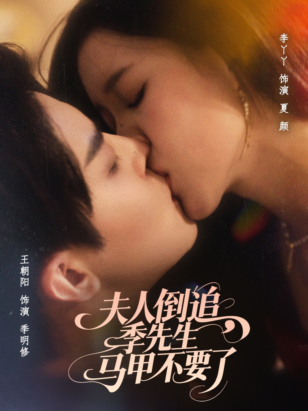 热门短剧《夫人倒追季先生马甲不要了（80集）王朝阳＆李丫丫》 全集完整版免费在线观看播放未删减版资源，短剧百度网盘夸克网盘资源免费分享下载  第1张