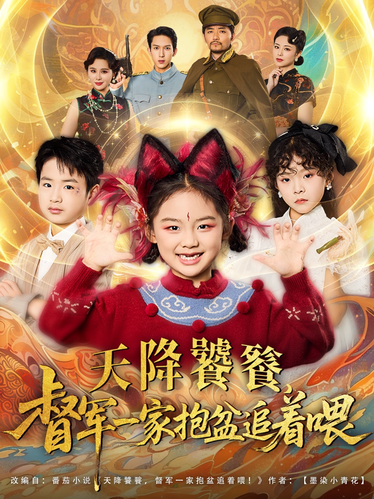 热门短剧《天降饕餮督军一家抱盆追着跑（80集）》 全集完整版免费播放在线观看未删减版资源，短剧百度网盘夸克网盘免费资源分享下载  第1张