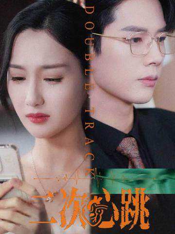 热门短剧《二次心跳（65集）魏凡舒&李佑霖》 全集完整版免费在线观看播放未删减版资源，短剧百度网盘夸克网盘免费资源分享下载  第1张