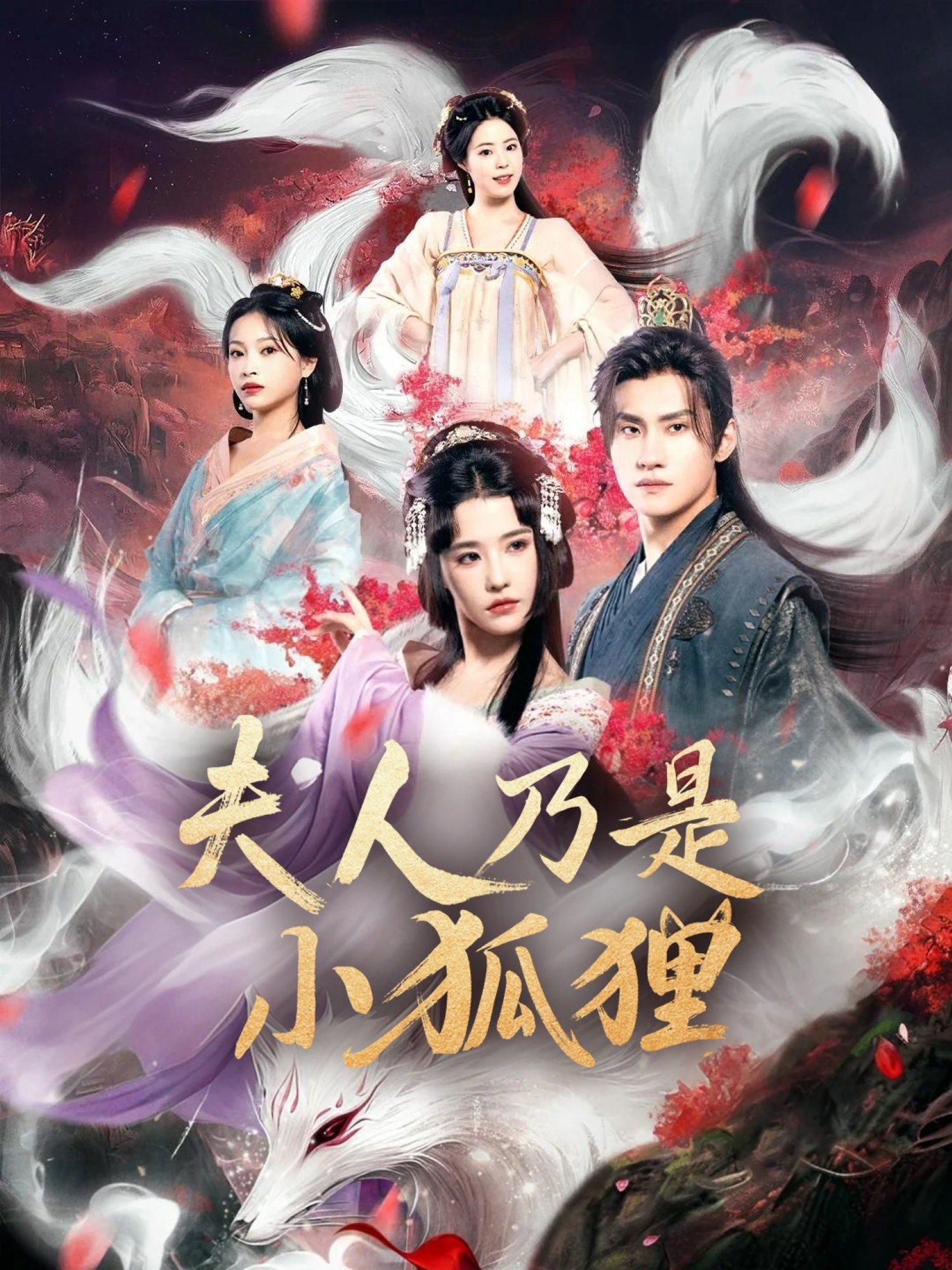热门短剧《狐狸夫人今天掉马了吗&夫人乃是小狐狸（62集）车芊云&陈品延》 全集完整版免费无需注册在线观看播放未删减版资源，短剧百度网盘夸克网盘免费资源分享下载  第1张