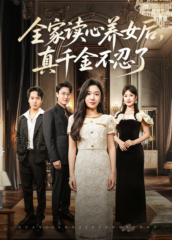 热门短剧《全家读心养女后真千金不忍了（50集）李玥&徐浩楠》 全集完整版免费无需注册在线观看播放未删减版资源，短剧百度网盘夸克网盘免费资源分享下载  第1张