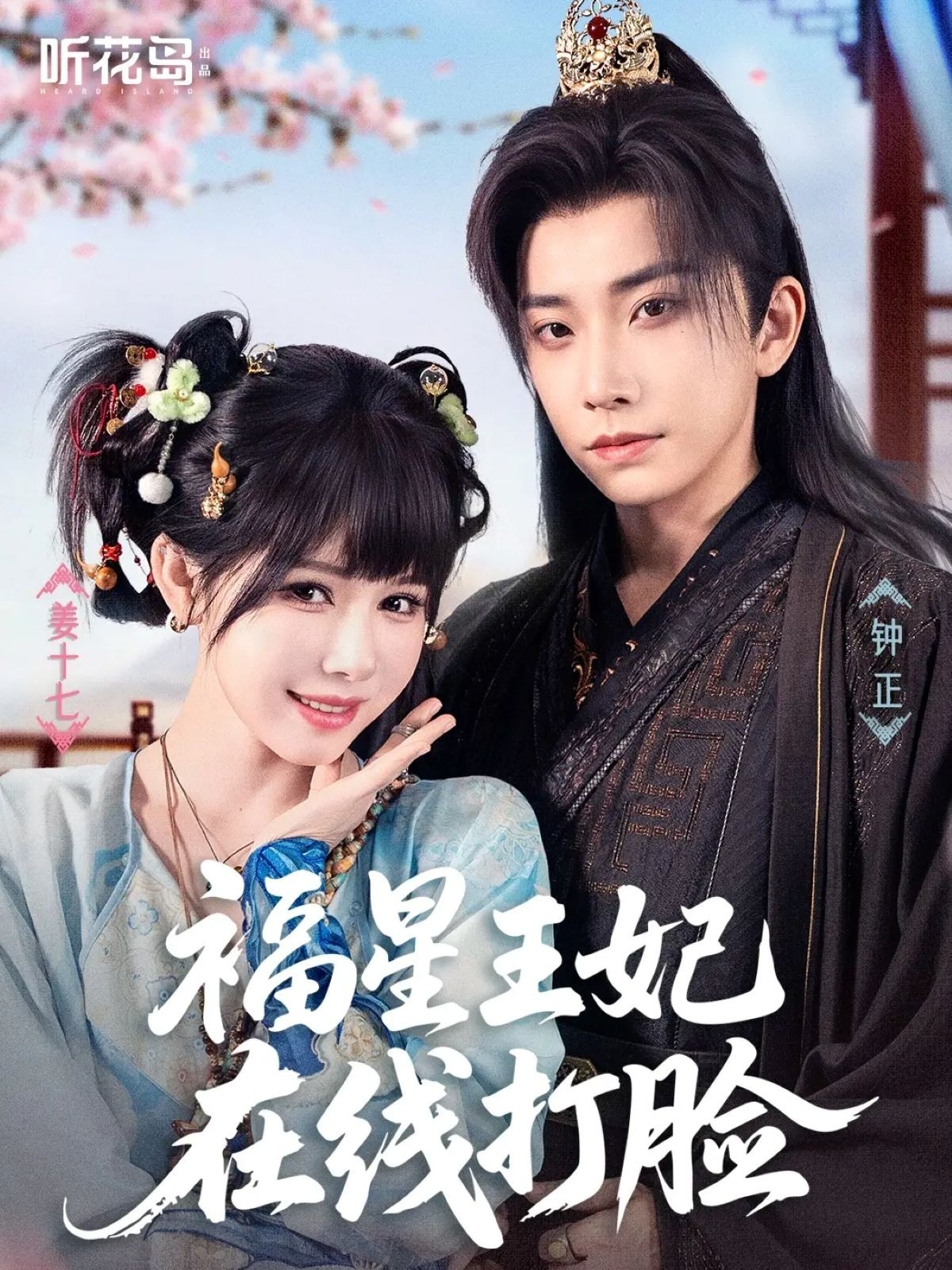 热门短剧《福星王妃在线打脸（87集）钟正＆姜十七》 全集完整版免费在线观看播放未删减版资源，短剧百度网盘夸克网盘免费资源秒存分享下载  第1张
