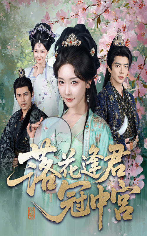热门短剧《落花逢君冠中宫（65集）温宇&孟璐》 全集完整版极速免费在线观看播放未删减版资源，短剧百度网盘夸克网盘免费资源分享下载  第1张