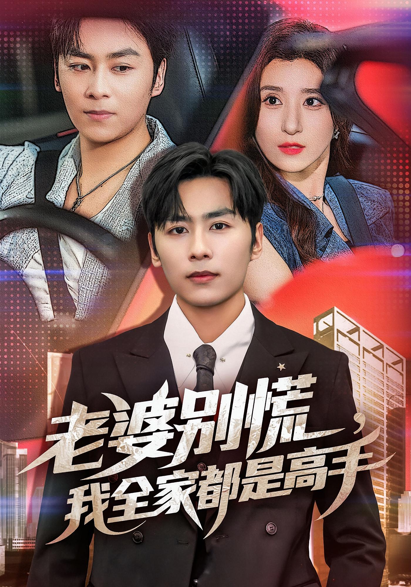 热门短剧《老婆别慌我全家都是高手（58集）》 全集完整版极速免费在线观看播放未删减版资源，短剧百度网盘夸克网盘免费资源分享下载  第1张