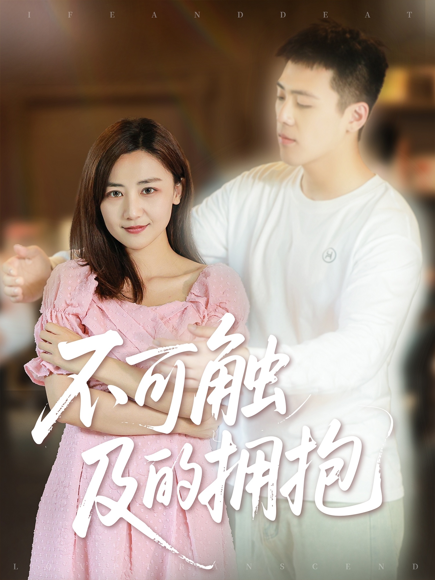 热门短剧《不可触及的拥抱 (40集) 闫聪》 全集完整版纯净免费在线观看播放未删减版资源，短剧百度网盘夸克网盘免费资源分享下载  第1张