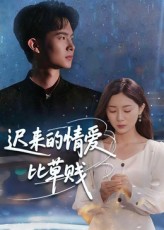 热门短剧《迟来的情爱比草贱（46集）》 全集完整版免费在线播放观看未删减版资源，短剧百度网盘夸克网盘免费资源分享下载  第1张