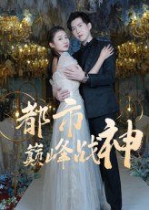 热门短剧《都市巅峰战神（90集）》 全集完整版免费在线观看播放未删减版资源，短剧百度网盘夸克网盘免费分享资源下载  第1张