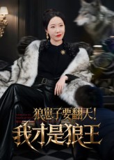 热门短剧《狼崽子要翻天！我才是狼王&狼崽子要翻天我才是狼王（30集）》 全集完整版免费在线观看播放未删减版资源，短剧百度网盘夸克网盘免费资源下载分享  第1张
