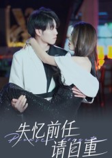 热门短剧《失忆前任请自重（25集）》 全集完整版免费在线观看播放未删减版资源，短剧百度网盘夸克网盘资源免费分享下载  第1张