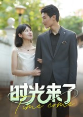 热门短剧《时光来了（16集）刘星佐》 全集完整版实时更新免费在线观看播放未删减版资源，短剧百度网盘夸克网盘免费资源分享下载  第1张